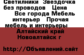 Светилники “Звездочка“ без проводов › Цена ­ 1 500 - Все города Мебель, интерьер » Прочая мебель и интерьеры   . Алтайский край,Новоалтайск г.